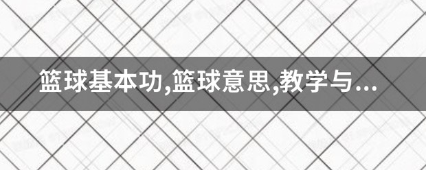 篮球训练教学视频基本功