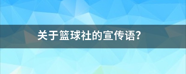 少儿篮球基本功训练计划表_1